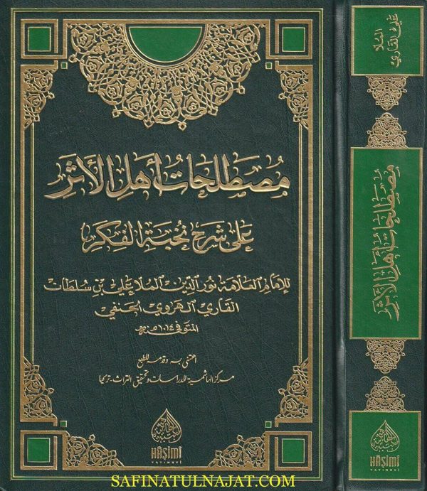 مصطلحات اهل الاثر على شرح نخبة الفكر | الملا علي بن سلطان القاري الهروي الحنفي | ط. المكتبة الهاشمية