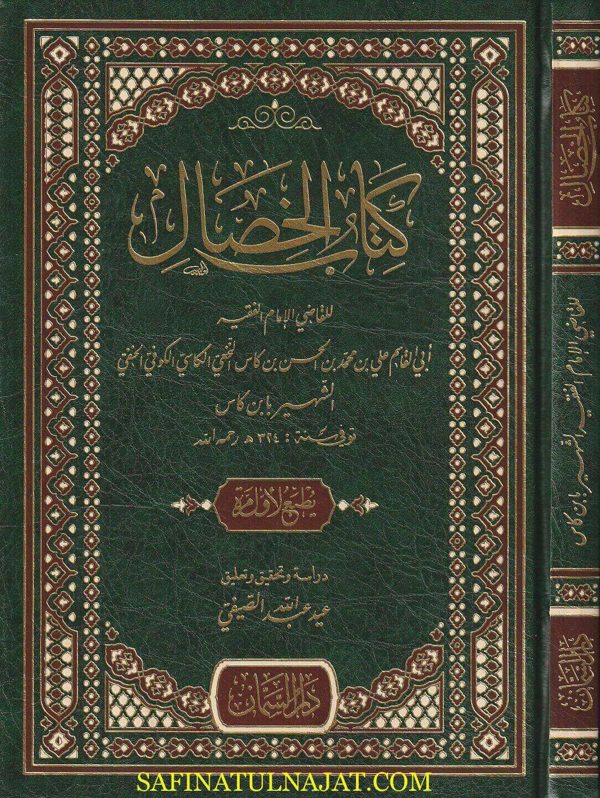 كتاب الخصال | ابي القاسم علي بن محمد بن الحسن بن كاس النخعي الكاسي الكوفي الحنفي