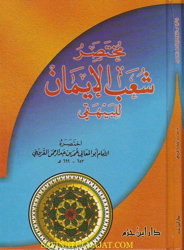 مختصر شعب الايمان | البيهقي | ابو المعالي عمر بن عبد الرحمن القزويني | ط. دار ابن حزم