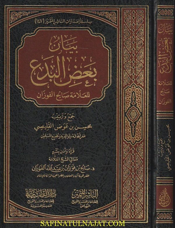 بيان بعض البدع | صالح بن فوزان بن عبد الله الفوزان | محسن بن عوض القليصي