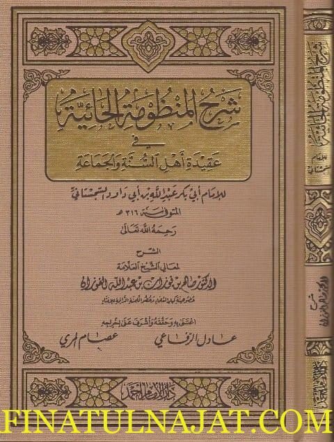 شرح المنظومة الحائية في عقيدة أهل السنة والجماعة | صالح الفوزان | ط. دار الامام احمد