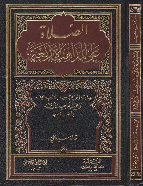 الصلاة على المذاهب الاربعة | الجزري | خالد سيد علي