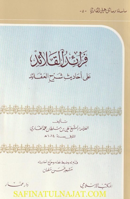 فرائد القلائد على احاديث شرح العقائد | علي بن سلطان محمد القاري