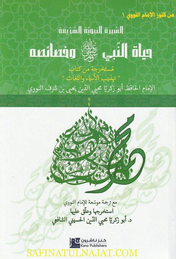 السيرة النبوية الشريفة : حياة النبي وخصائصه ﷺ مستخرجة من كتاب تهذيب الاسماء واللغات للامام النووي | ابو زكريا محيي الدين الحسيني الشافعي