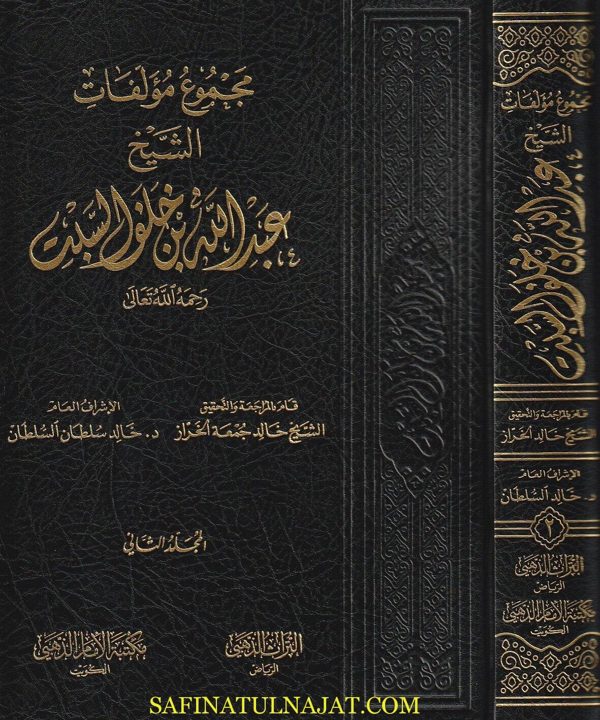 مجموع مؤلفات الشيخ عبد الله بن خلف السبت