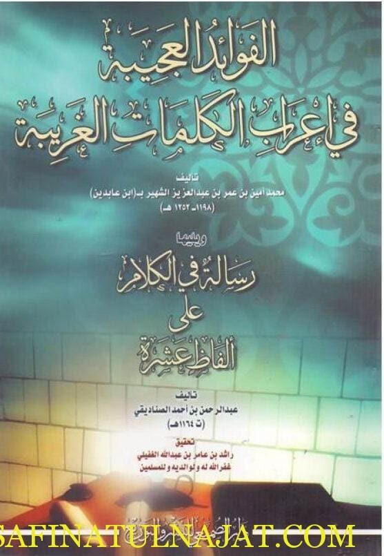 الـفـوائـد الـعـجـيـبـة في إعـراب الـكـلـمـات الـغـريـبـة، و يـلـيـهـا رسـالـة في الـكـلام على ألـفـاظ عـشـرة | إبن عابدين | عـبـد الـرحـمـن بن أحـمـد الـصـنـاديـقـي