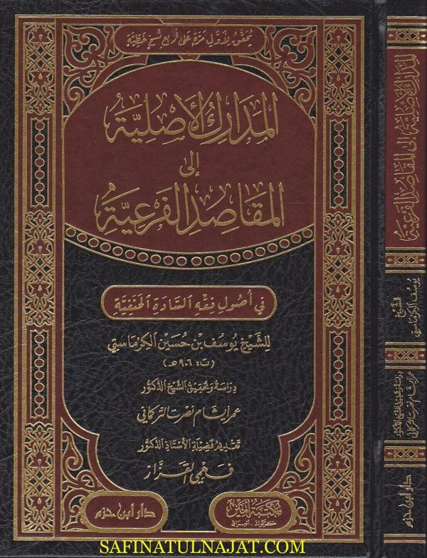 المدارك الاصلية الى المقاصد الفرعية في اصول فقه السادة الحنفية | يوسف الكرماستي