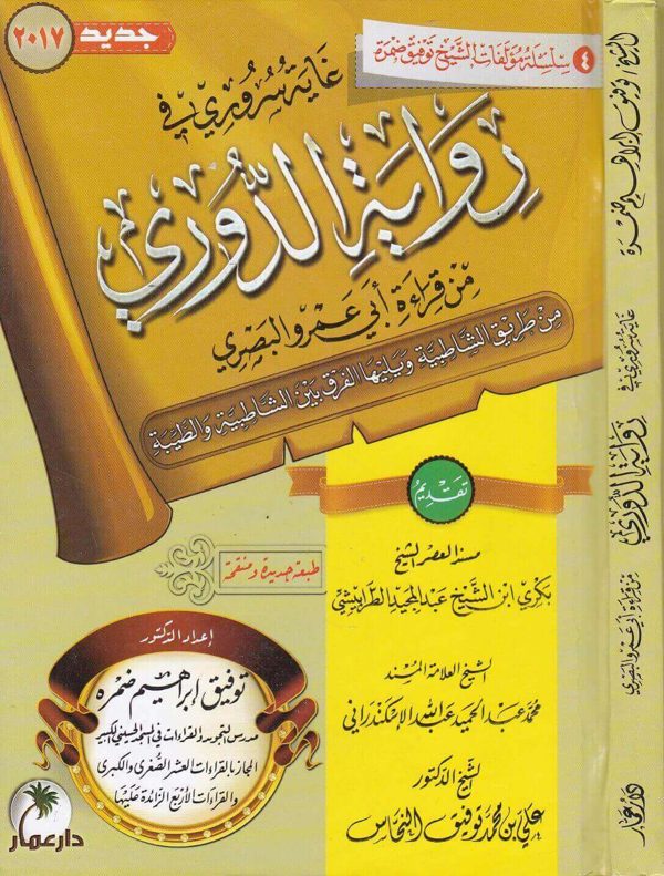 غاية سروري في رواية الدوري من قراءة ابي عمرو البصري من طريق الشاطبية | توفيق ابراهيم ضمرة | دار عمار