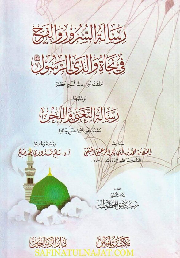رسالة السرور والفرح في نجاة والدي الرسول | محمد بن ابي بكر المرعشي الحنفي