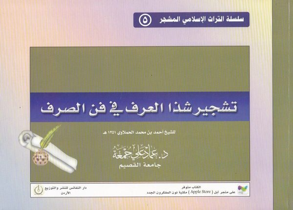 تشجير شذا العرف في فن الصرف | احمد الحملاوي | عماد علي جمعة