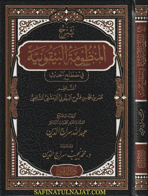 شرح المنظومة البيقونية في مصطلح الحديث | البيقوني | عبد الله سراج الدين الحسيني | ط. دار الدقاق