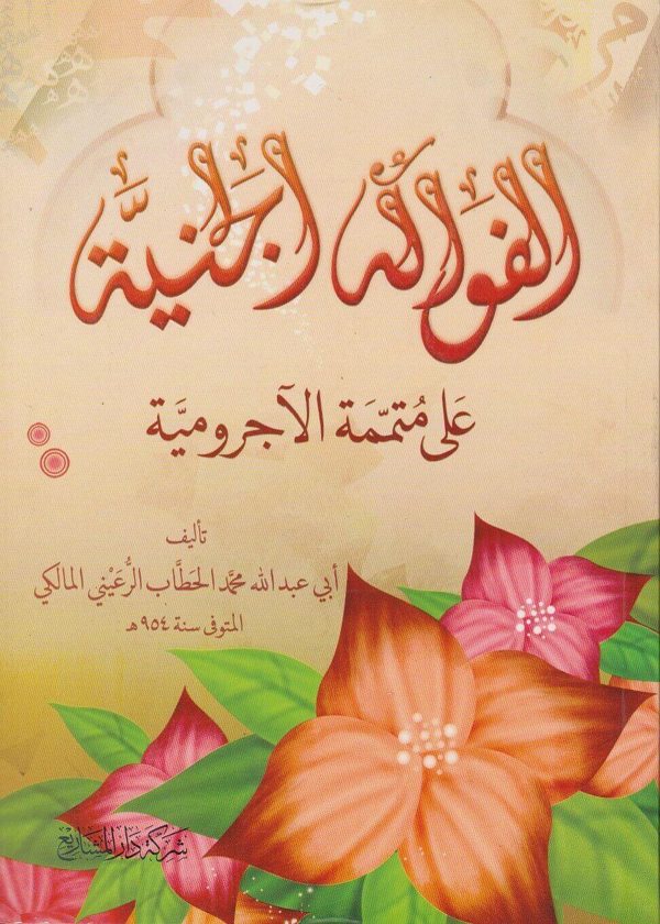 الفواكه الجنية على متممة الاجرومية | ابن آجروم | ابي عبد الله محمد الحطاب الرعيني المالكي