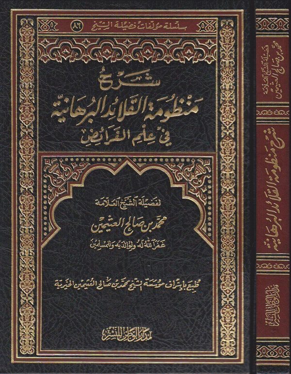 شرح منظومة القلائد البرهانية في علم الفرائض | محمد بن صالح العثيمين