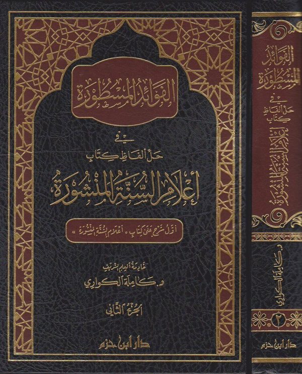 الفوائد المسطورة في حل الفاظ كتاب اعلام السنة المنشورة | حافظ بن أحمد بن علي الحكمي | كاملة الكواري
