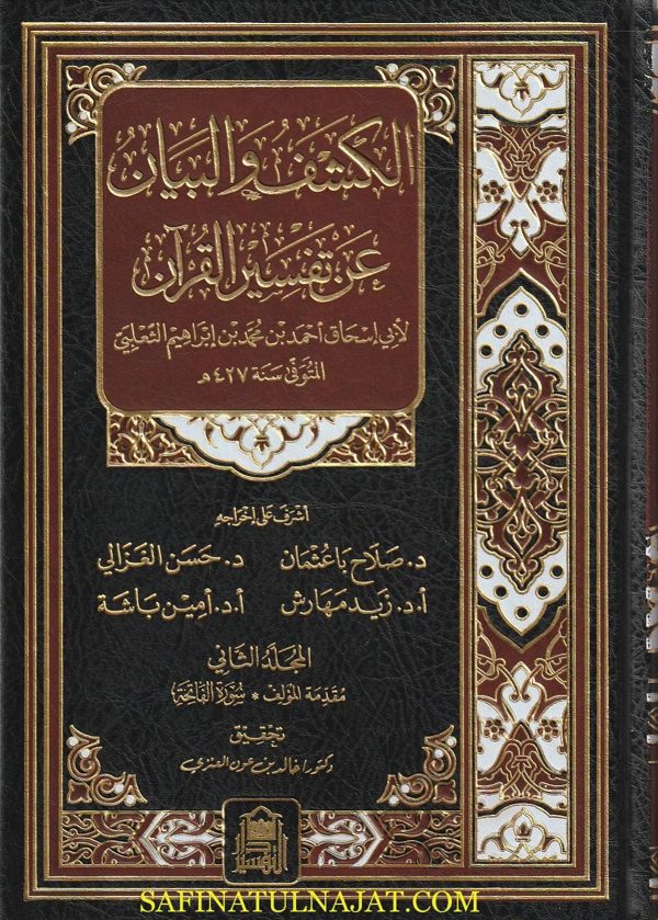 الكشف والبيان عن تفسير القران | ابي اسحاق الثعلبي