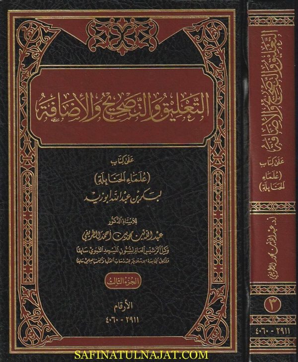 التعليق والتصحيح والإضافة على كتاب علماء الحنابلة | بكر بن عبد الله أبو زيد  | عبد الله بن محمد بن أحمد الطريقي | 3 مجلد