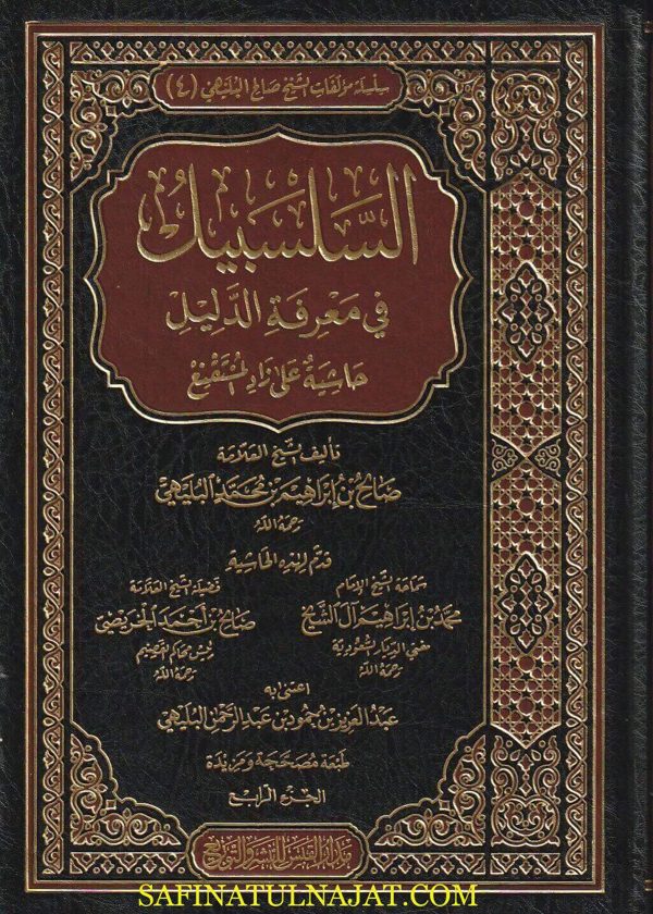 السلسبيل في معرفة الدليل حاشية على زاد المستقنع  | صالح ابراهيم محمد البليهي | ط. مدار القبس | 4 مجلد