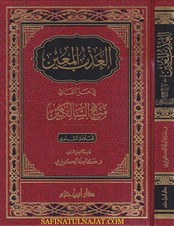 العذب المعين في حل الفاظ منهج السالكين | عبد الرحمن بن ناصر السعدي | كاملة الكواري