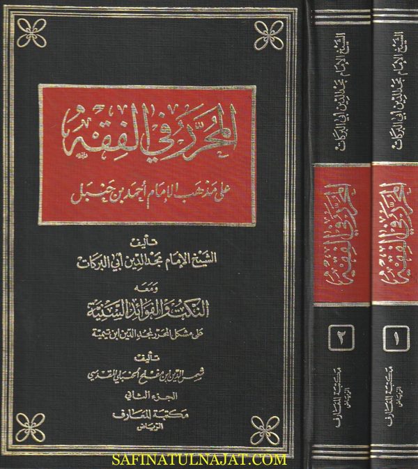 المحرر في الفقه على مذهب الإمام أحمد بن حنبل | مجد الدين أبي البركات بن تيمية | ط. مكتبة المعارف | 2 مجلد