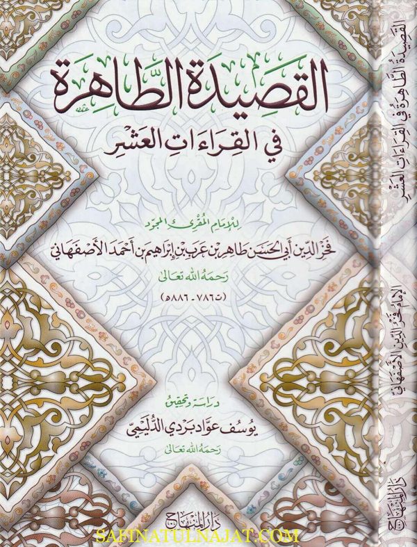 القصيدة الطاهرة في القراءات العشر | فخر الدين أبي الحسن الاصفهاني