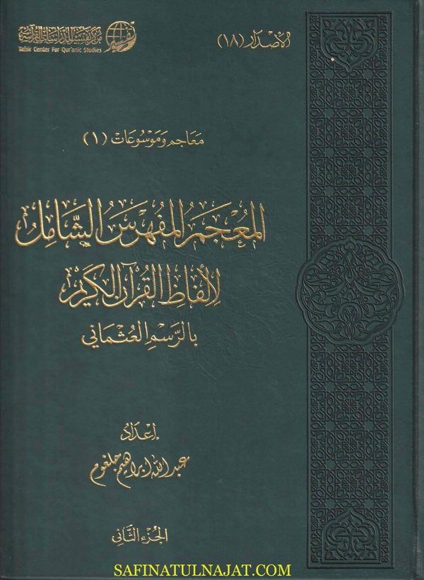 المعجم المفهرس الشامل لألفاظ القران الكريم بالرسم العثماني | عبد الله ابراهيم جلغوم | ط. مركز تفسير | 2 مجلدات | قطع حجم كبير