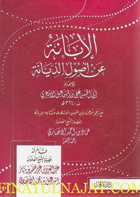 الابانة عن اصول الديانة | ابي الحسن الاشعري | ط. دار الفرقان