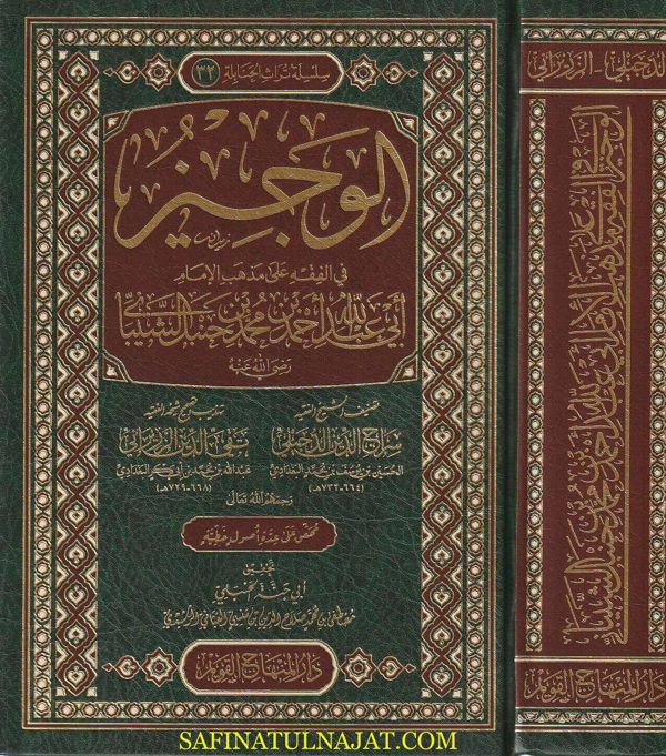 الوجيز في الفقه على مذهب الامام احمد بن حنبل | سراج الدين الدجيلي السري | تقي الدين الزريراني | ط. دار المنهاج القويم