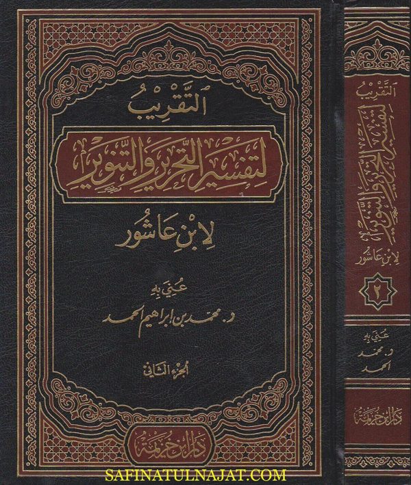 التقريب لتفسير التحرير والتنوير لابن عاشور | محمد بن ابراهيم الحمد