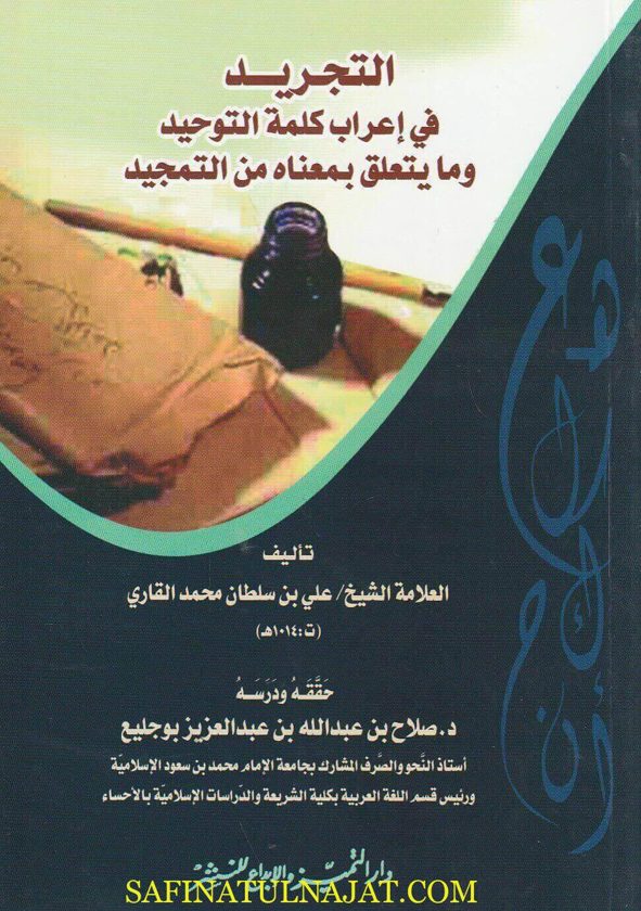 التجريد في إعراب كلمة التوحيد وما يتعلق بمعناه من التمجيد | الملا علي القاري