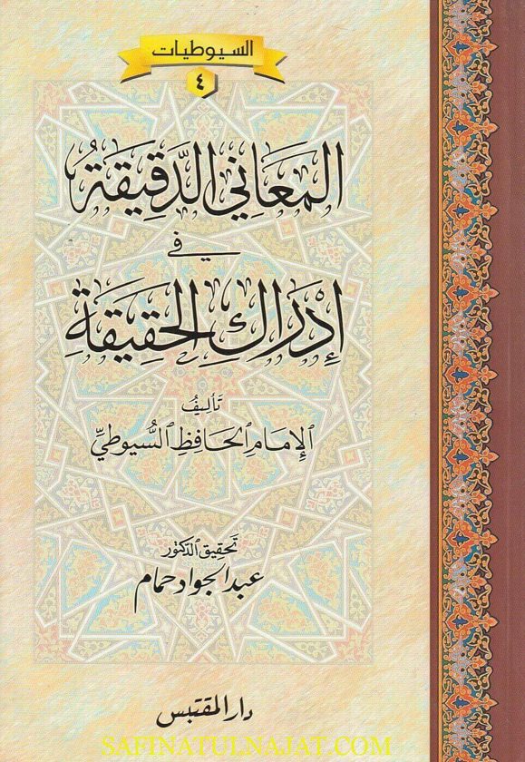 المعاني الدقيقة في إدراك الحقيقة | الامام الحافظ السيوطي