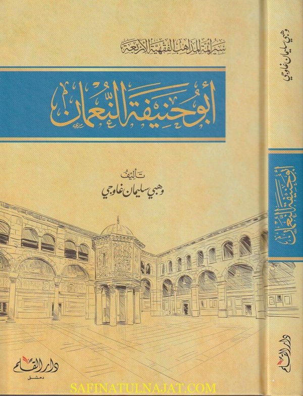 سير أئمة المذاهب الفقهية الاربعة : أبو حنيفة النعمان | عبد الغني الدقر
