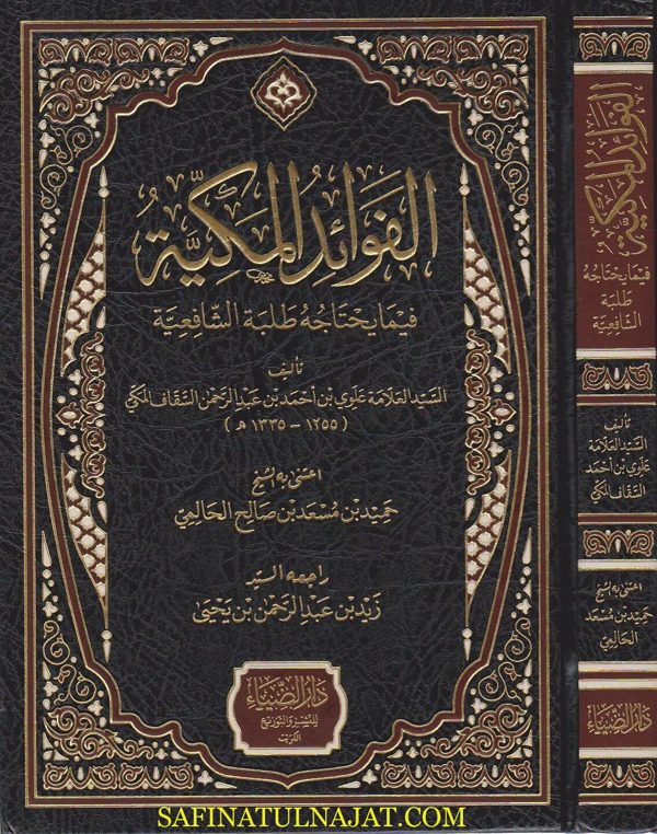 الفوائد المكية فيما يحتاجه طلبة الشافعية | علوي السقاف المكي