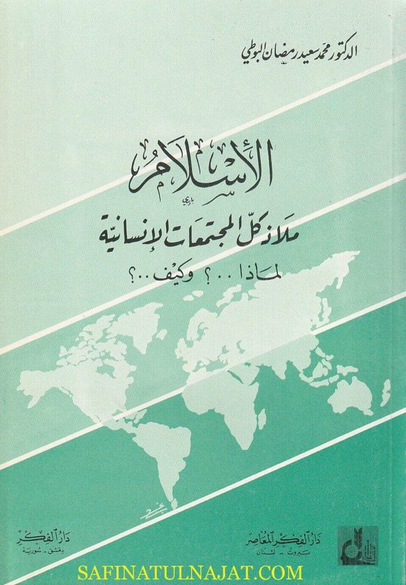 الاسلام ملاذ كل المجتمعات الانسانية : لماذا ؟ وكيف ؟ | محمد سعيد رمضان البوطي