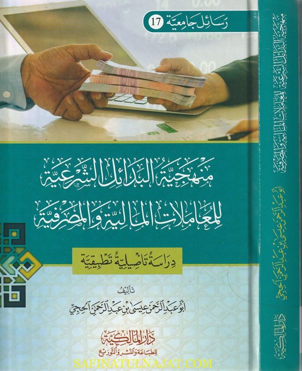 منهجية البدائل الشرعية للمعاملات المالية والمصرفية | عيسى بن عبد الرحمن الحجي
