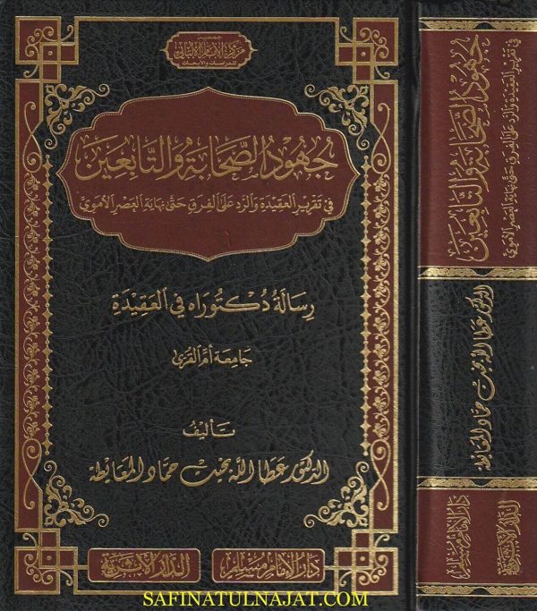 جهود الصحابة والتابعين في تقرير العقيدة والرد على الفرق | عطا الله المعايطة | ط. دار الامام مسلم