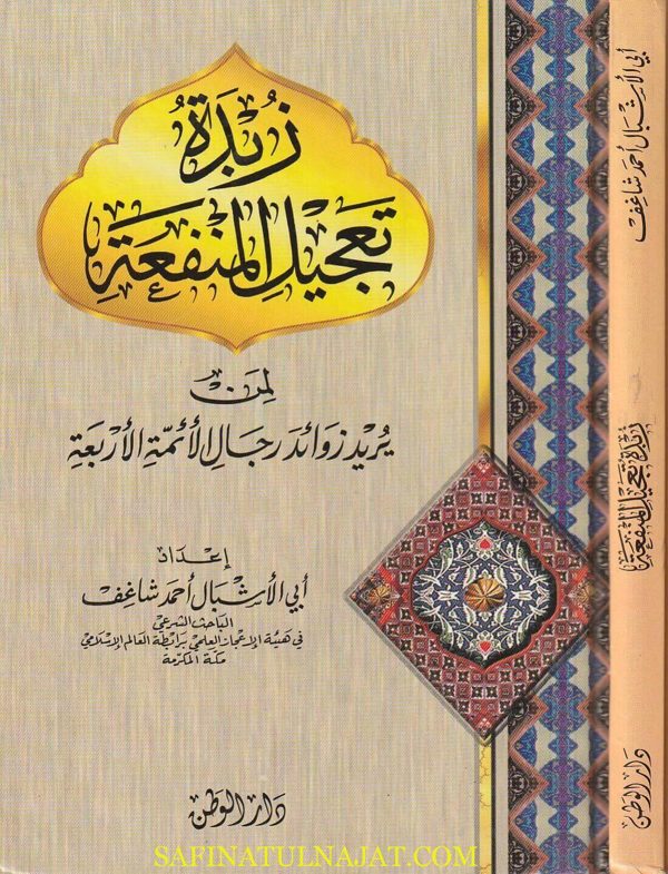 زبدة تعجيل المنفعة لمن يريد زوائد رجال الائمة الاربعة | أبي الاشبال احمد شاغف