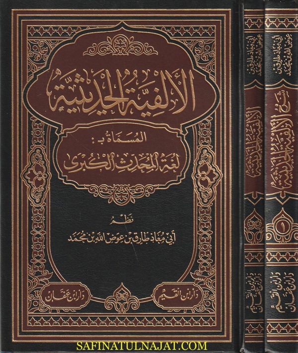 متن وشرح الالفية الحديثية المسماة بـ لغة المحدث الكبرى  | ابو معاذ طارق بن عوض الله بن محمد | 3 مجلدات