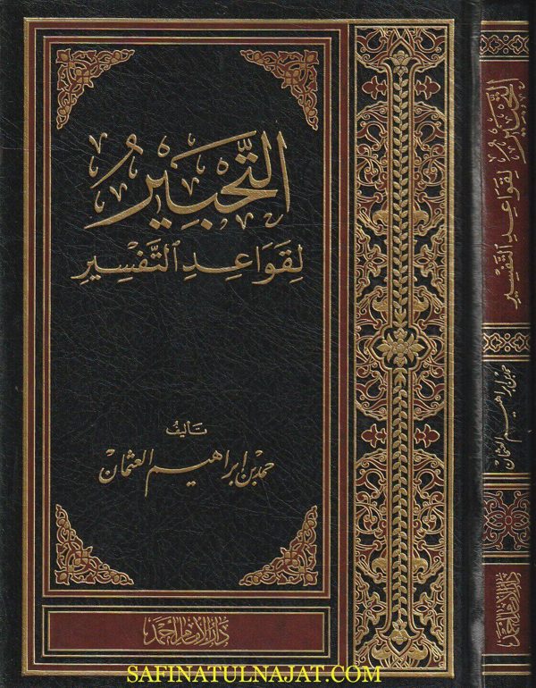 التحبير لقواعد التفسير | حمد بن إبراهيم العثمان | ط. دار الامام احمد