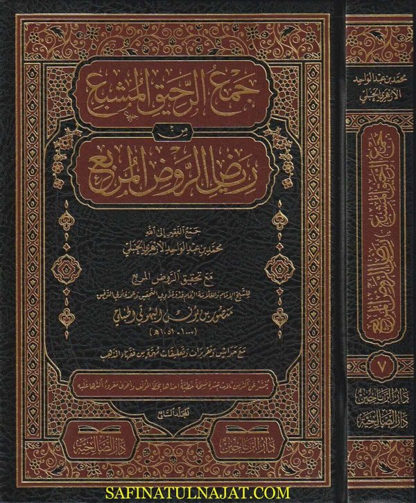 جمع الرحيق المشبع من رياض الروض المربع | منصور البهوتي | محمد بن عبد الواحد الازهري الحنبلي | 9 مجلد