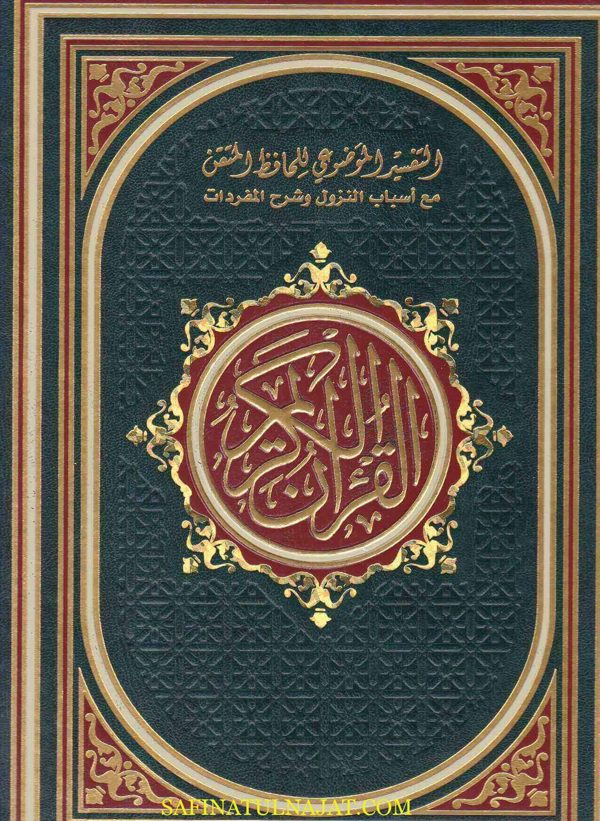 التفسير الموضوعي للحافظ المتقن مع اسباب النزول وشرح المفردات على هامش القران الكريم