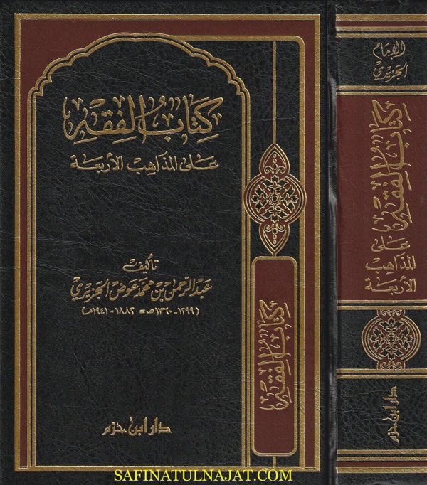 كتاب الفقه على المذاهب الأربعة | عبد الرحمن بن محمد عوض الجزيري | ط. دار ابن حزم | مجلد فني