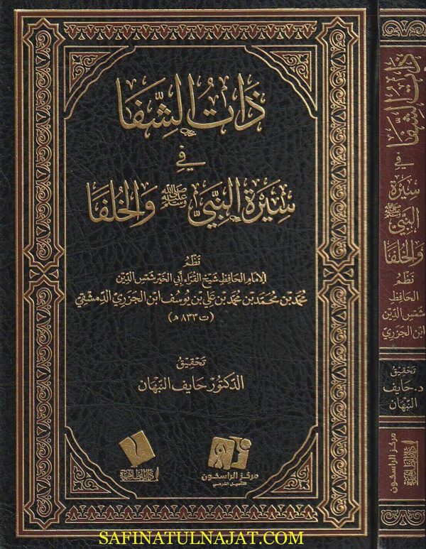 ذات الشفا في سيرة النبي ﷺ والخلفا | ابي الخير شمس الدين ابن الجزري الدمشقي | ط. مركز راسخون