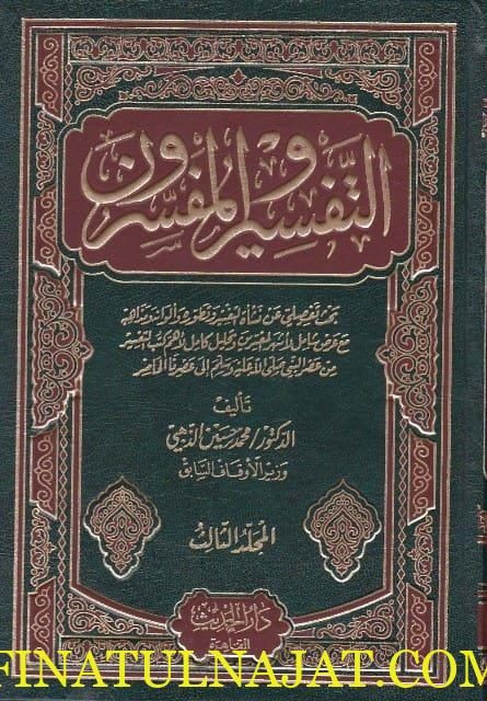 التفسير والمفسرون | محمد حسين الذهبي | ط. دار الحديث
