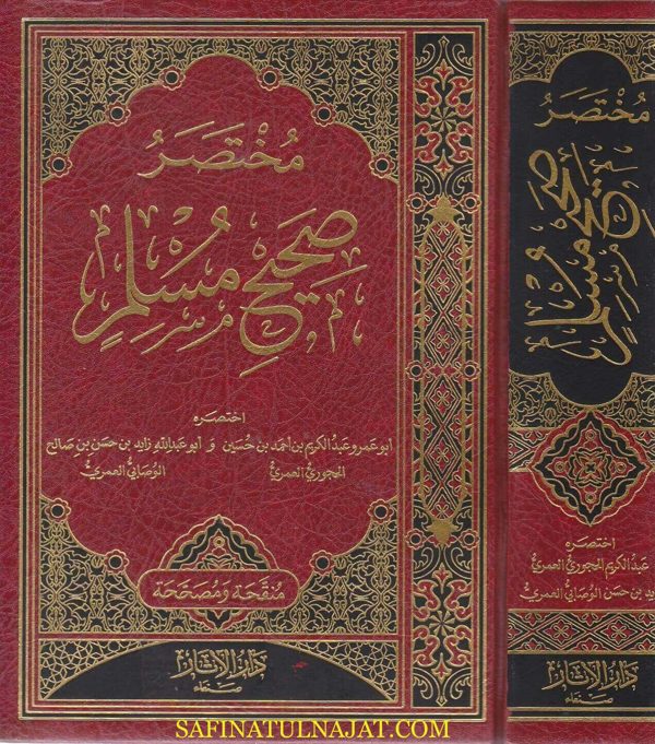 مختصر صحيح مسلم | الامام مسلم | عبد الكريم الحجوري | ابو عبد الله زايد الوصابي العمري | ط. دار الاثار