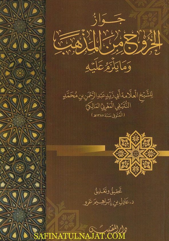 جواز الخروج من المذهب وما يلزم عليه | ابي زيد عبد الرحمن بن محمد النتيفي المغربي المالكي
