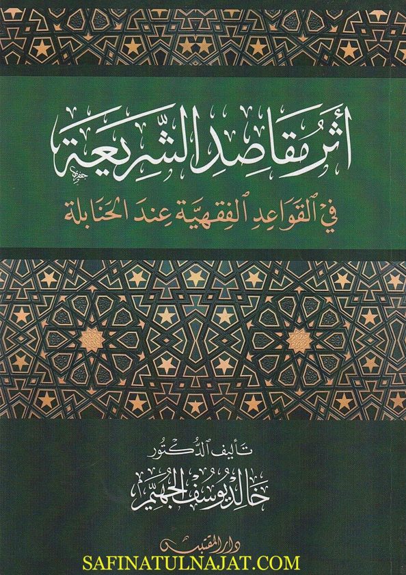 أثر مقاصدالشريعة في القواعد الفقهية عند الحنابلة | خالد يوسف الجهيم