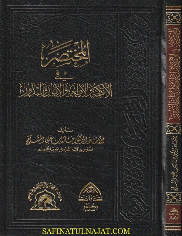 المختصر في الأنكحة والاطعمة والأيمان والنذور | خالد بن علي المشيقح | ط. ركائز