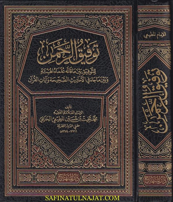 توفيق الرحمن للتوفيق بين ما قاله علماء الهيئة وما جاء في الاحاديث الصحيحة وايات القران | محمد بخيت بن حسين المطيعي الحنفي