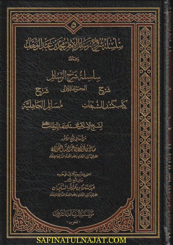 سلسلة شروح رسائل الامام محمد بن عبد الوهاب | صالح الفوزان | ط. موسسة الرسالة ناشرون المغرب | 11 مجلد