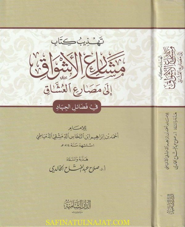 تهذيب كتاب مشارع الاشواق الى مصارع العشاق في فضائل الجهاد | إبن النحاس الدمشقي الدمياطي | صلاح عبد الفتاح الخالدي